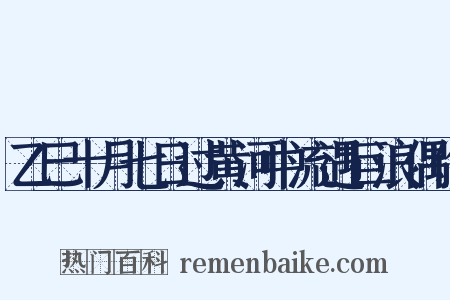 乙巳十月七日过黄河中流遇巨浪偶作是什么意思的图片